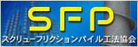 スクリューフリクションパイル工法協会