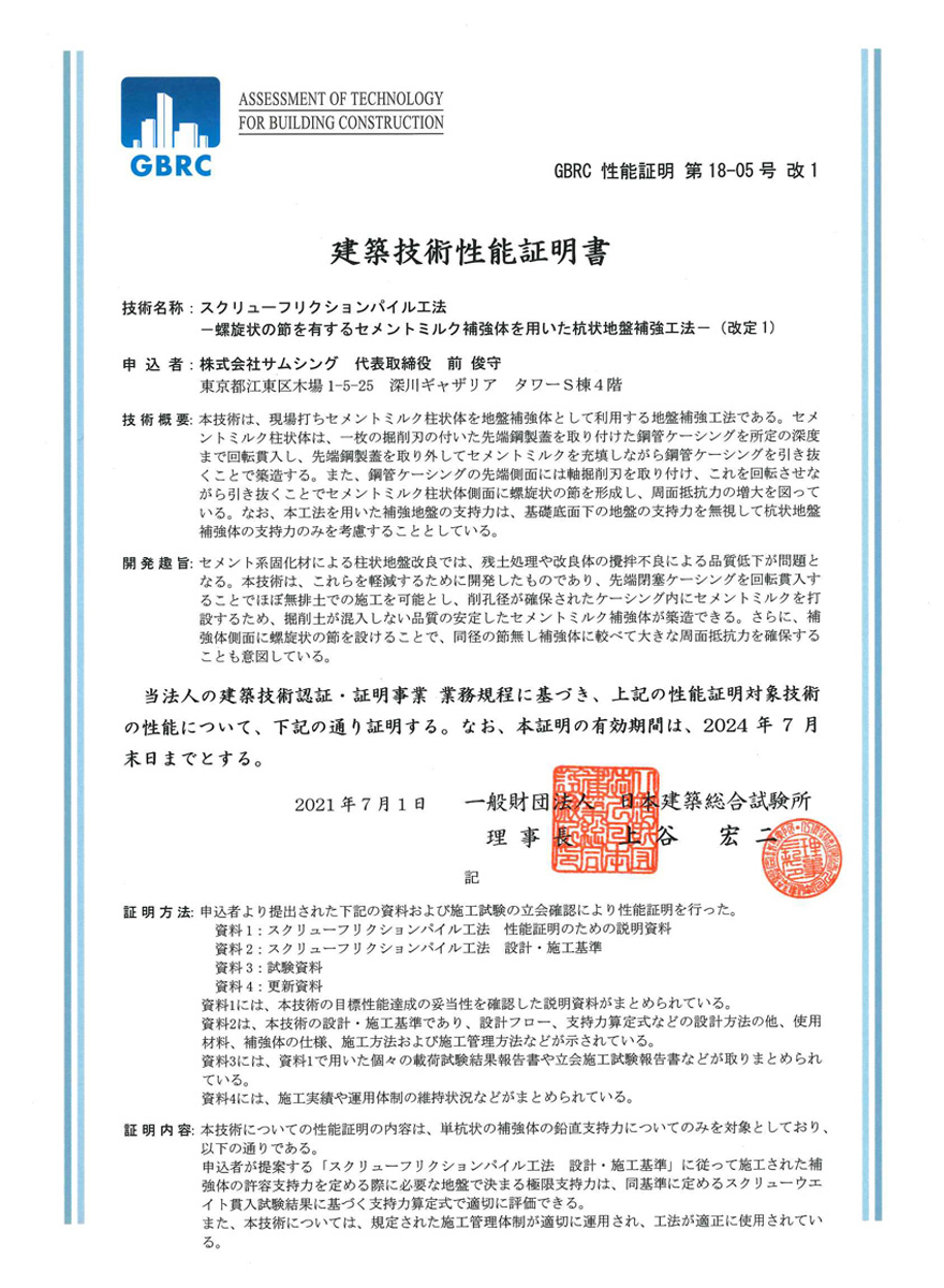 SFP工法 建築技術性能証明書
