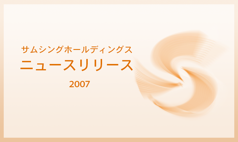 サムシングホールディングス2007