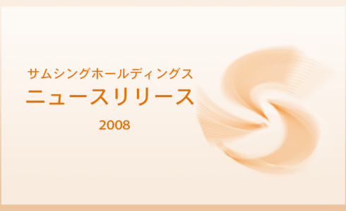 サムシングホールディングス2008