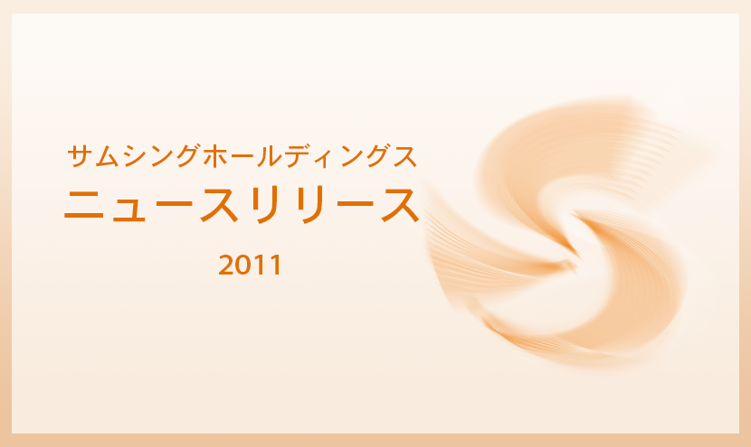 サムシングホールディングス2011