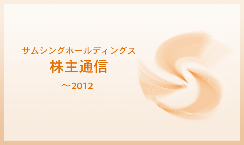 サムシングホールディングスの株主通信