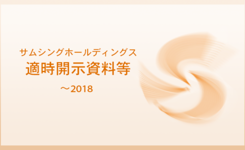 サムシングホールディングス　適時開示資料等