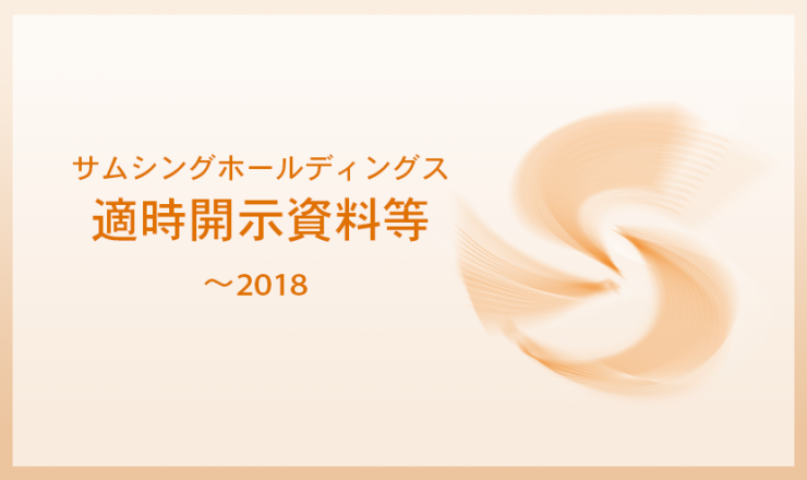 サムシングホールディングス　適時開示資料等