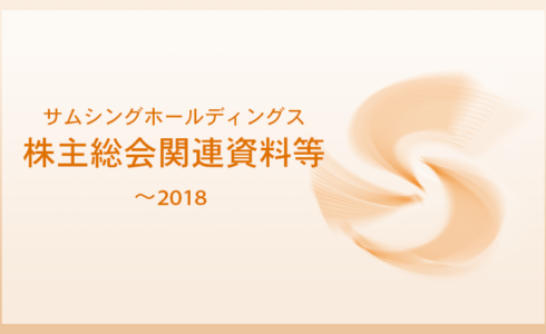 サムシングホールディングス　株式総会関連資料等