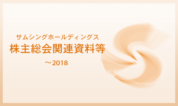 サムシングホールディングス　株式総会関連資料等