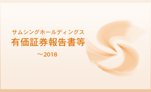 サムシングホールディングスの有価証券報告書等