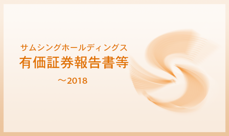 サムシングホールディングスの有価証券報告書等