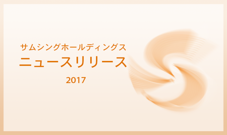 サムシングホールディングス2017